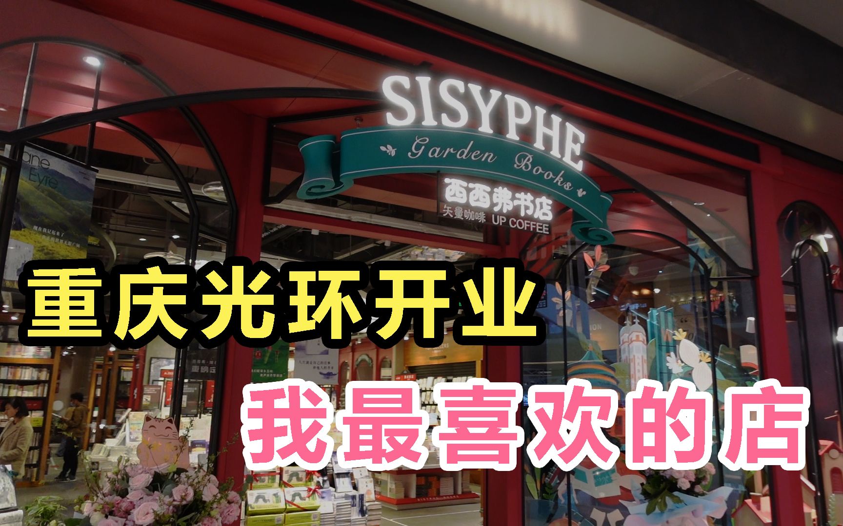 重庆光环开业!我最喜欢的店铺就是它,没有之一!书店,西西弗!