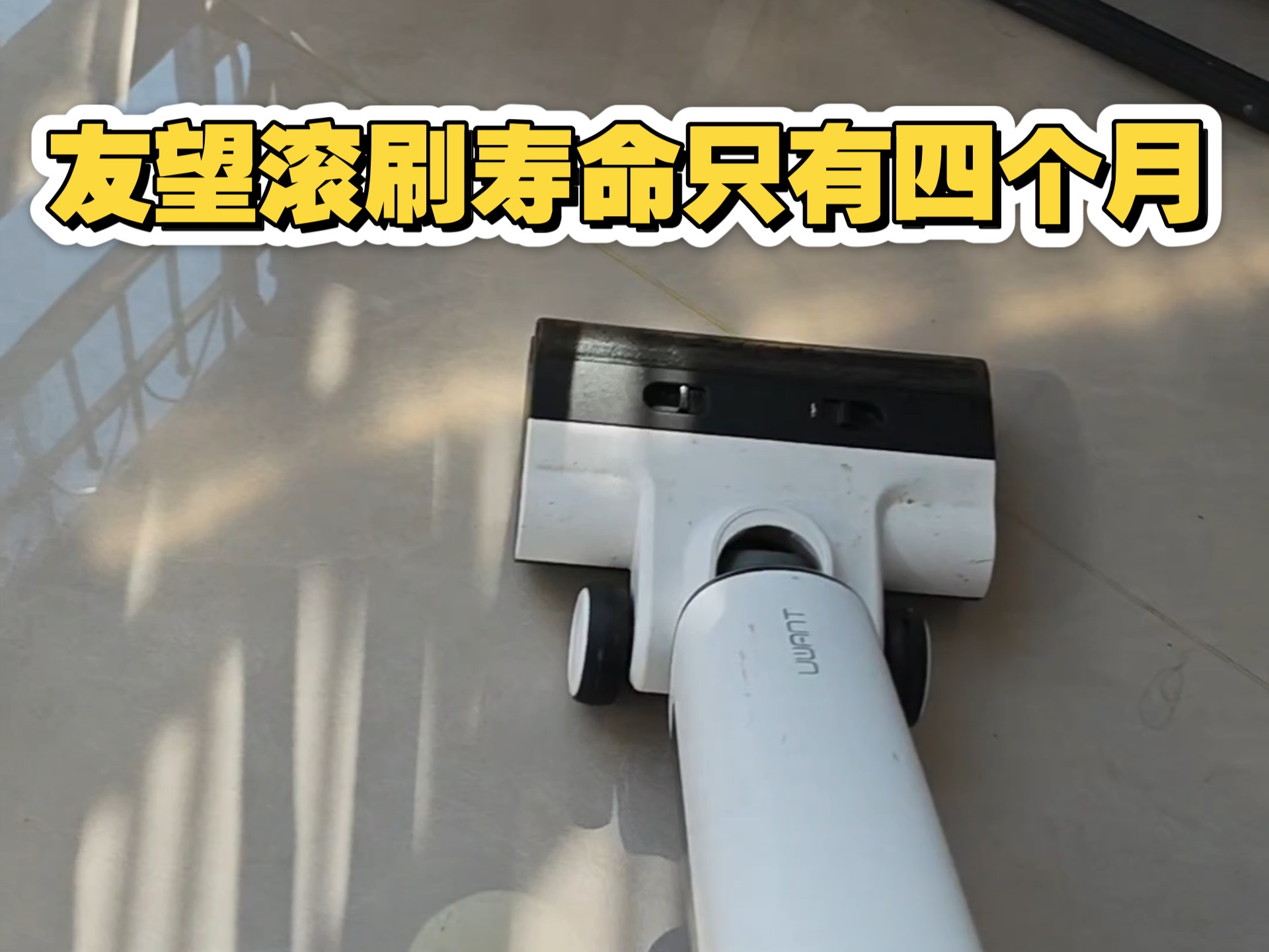 友望云朵2.0ultra洗地机使用四个月的问题