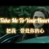 《take me to your heart》改编自中文歌曲《吻别》