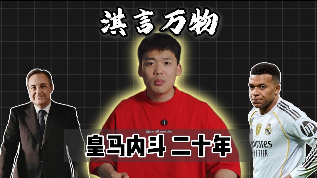 淇言万物：皇马内斗打到医院，更衣室三派林立，其实都只是他的玩具罢了！