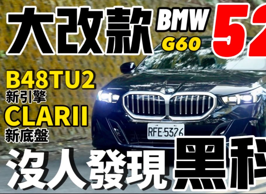 沒人發現 BMW 520i 大改款的秘密！G60 520i 新引擎、新底盤 超詳解！