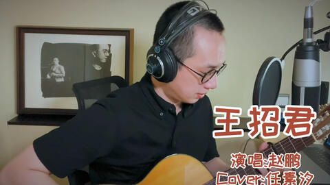 任素汐王昭君曲谱