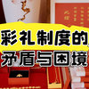 彩礼制度的矛盾与困境