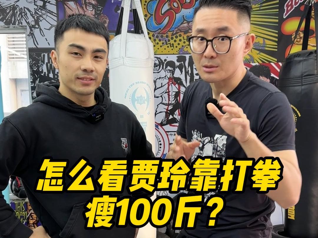 怎么看贾玲靠打拳瘦100斤？