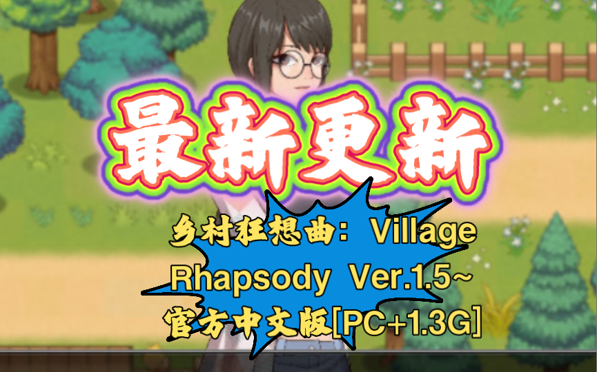 乡村狂想曲：village Rhapsody Ver154~官方中文版cg解锁存档 3470