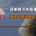 日本核污水排海后，海鲜日料还能吃吗？对我国海产品有没有影响？