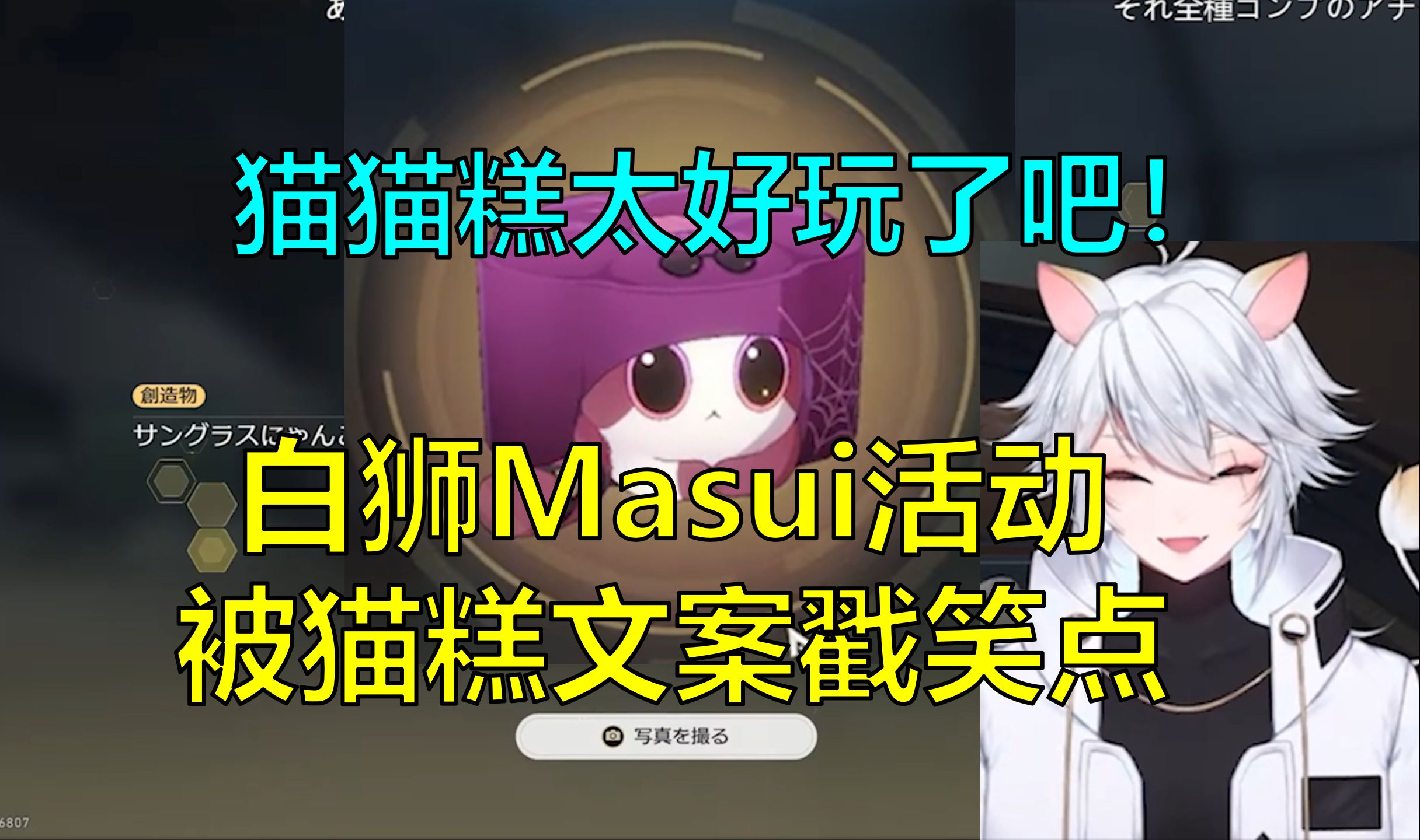 【星穹铁道/熟肉】失恋猫猫糕！Masui看活动彩蛋 被文案狂戳笑点