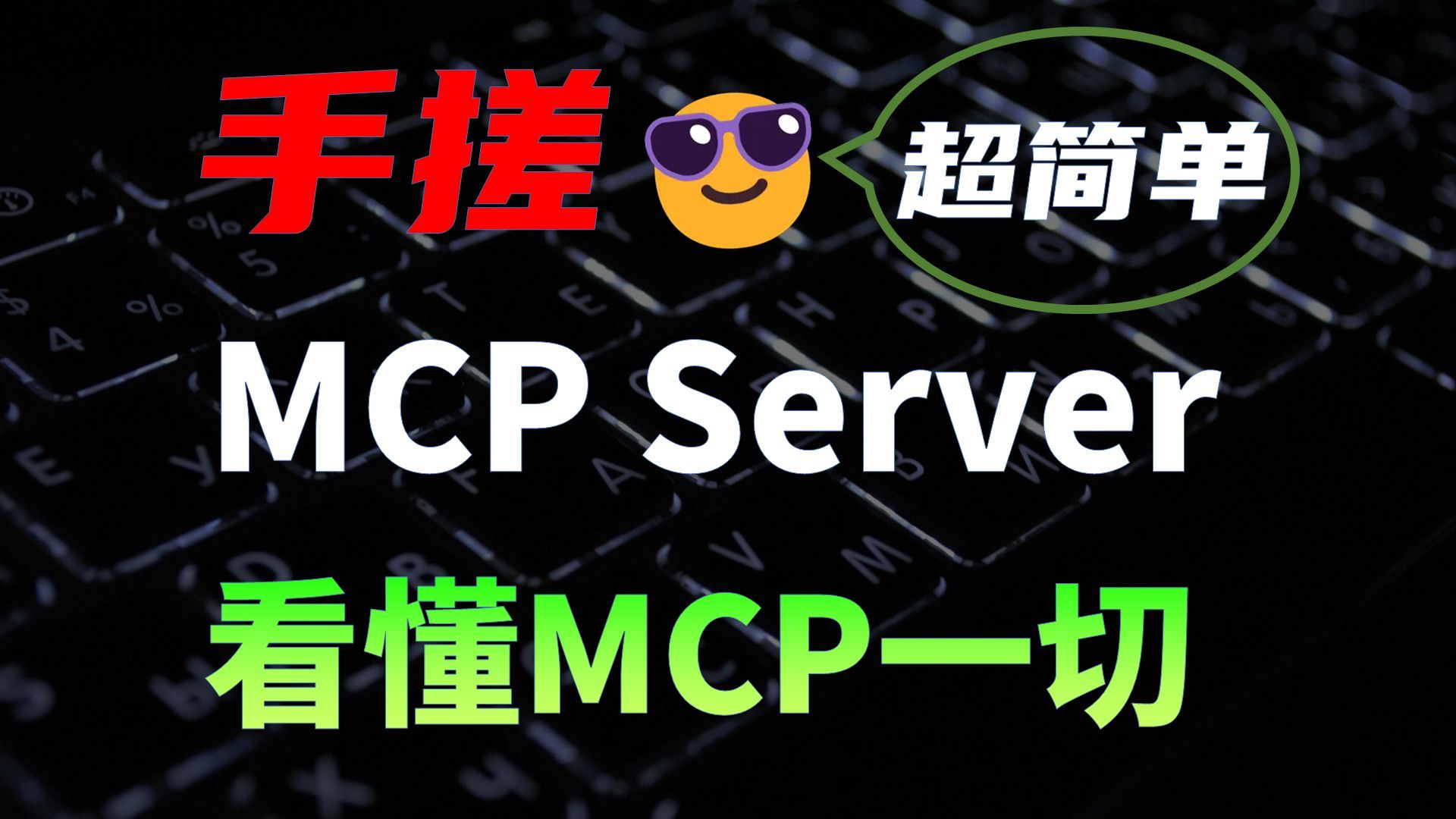 从零编写MCP并发布上线，超简单！手把手教程