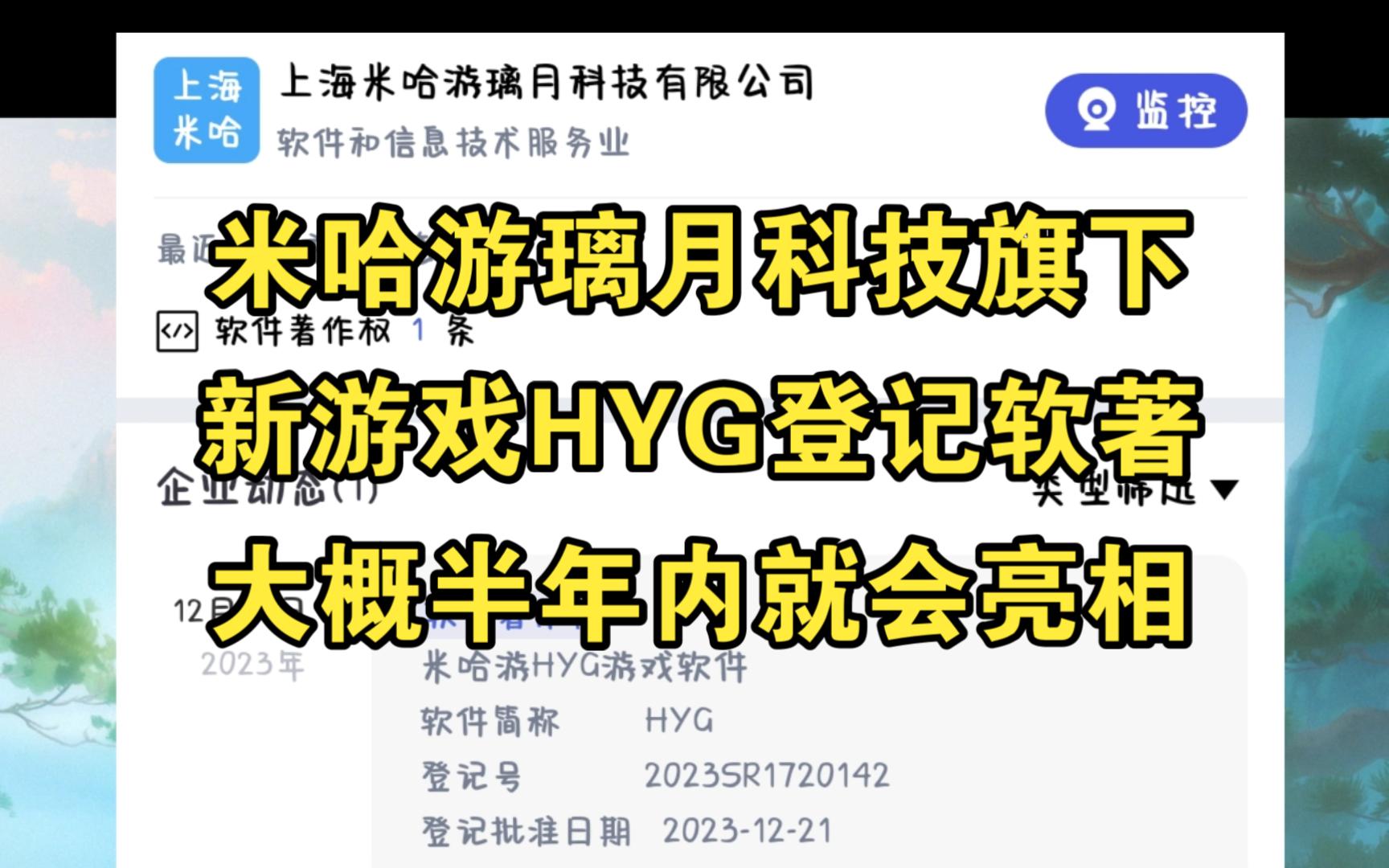 米哈游旗下新游戏HYG登记软著，大概半年内就会亮相