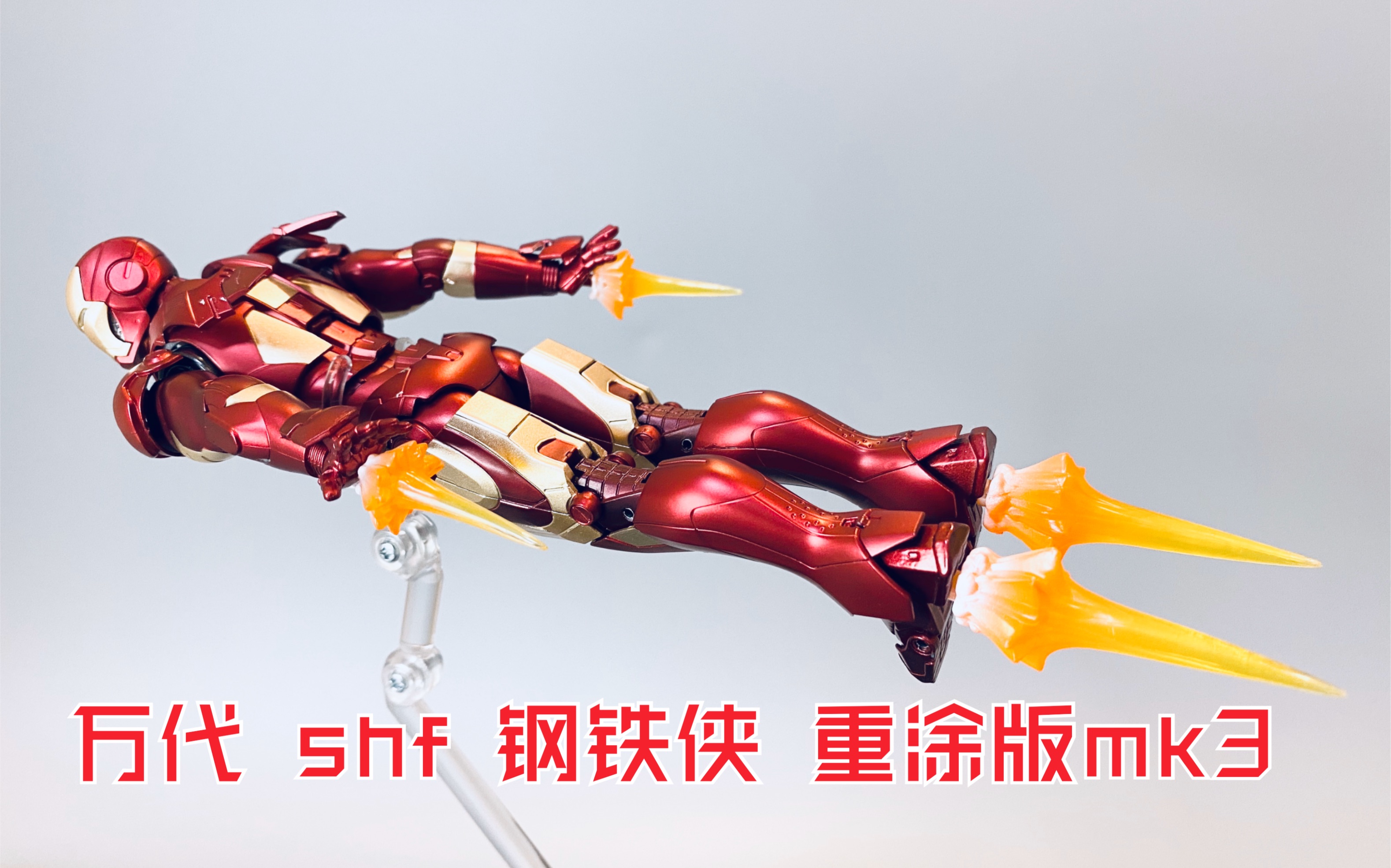 【TT开箱】开箱！万代 shf 魂限定 重涂版 钢铁侠 mk3