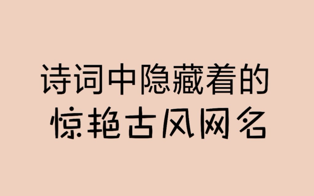 古诗中藏着的绝美网名 | 情侣网名get，收藏着以后用