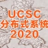 UCSC《分布式系统》课程 (2020)