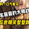 【一口气看完】大名鼎鼎的大明战神，却被后世嘲笑整整数百年