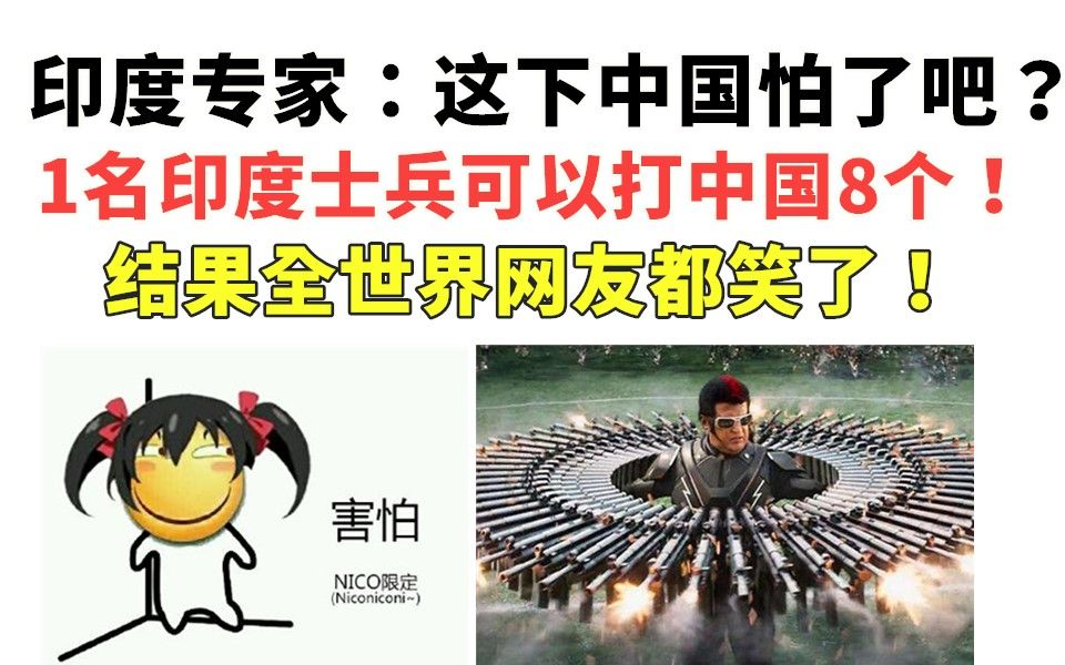 1名印度士兵可以打中国8个？印度专家：这下中国怕了吧？全世界都笑晕了！