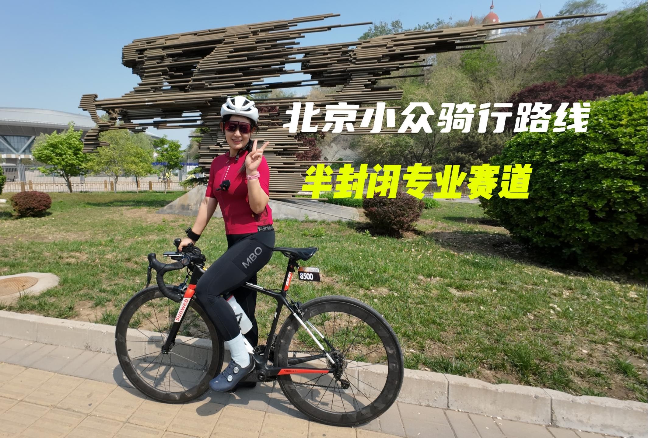 北京小众骑行路线，半封闭专业赛道，没有汽车，没有红绿灯，五环以内春日骑行好去处！