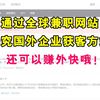 通过全球兼职网站 研究国外企业获客方式还可以赚外快哦！   |外贸自主开发|开发客户|引擎找客户 |海关数据|地图找客户|招聘网站