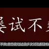常见误用成语——屡试不爽