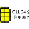 五个OLL 24公式，你用哪一个