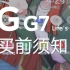 森马？你想买LG G7？