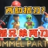 【pummel party】多人游戏推荐，谁是小学生游戏之神？