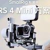 大疆 RS 4 Mini 轻量自媒体拍摄方案 | Rig UP