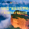 广东文旅发布十项举措 全力打造“旅游友好型城市