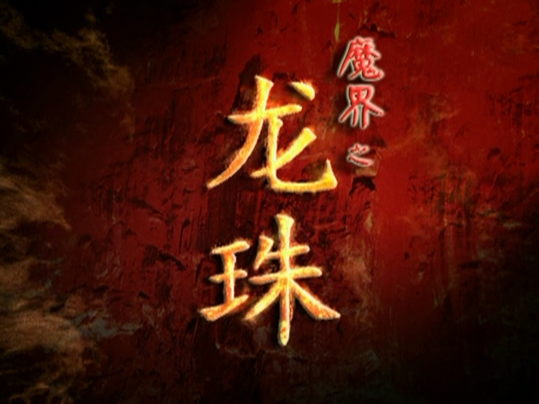 【古装/奇幻】魔界之龙珠（2005）【马景涛/宁静】