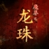 【古装/奇幻】魔界之龙珠（2005）【马景涛/宁静】