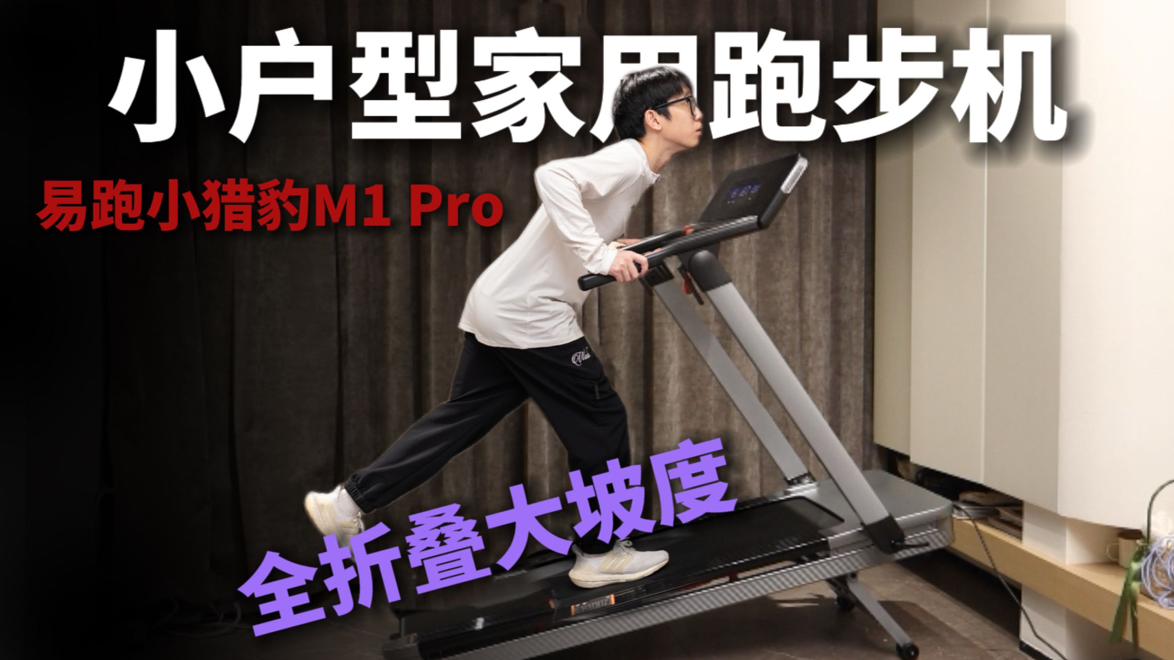 【2025高性价比家用跑步机选购】2K价位易跑M1 Pro小猎豹深度体验测评！