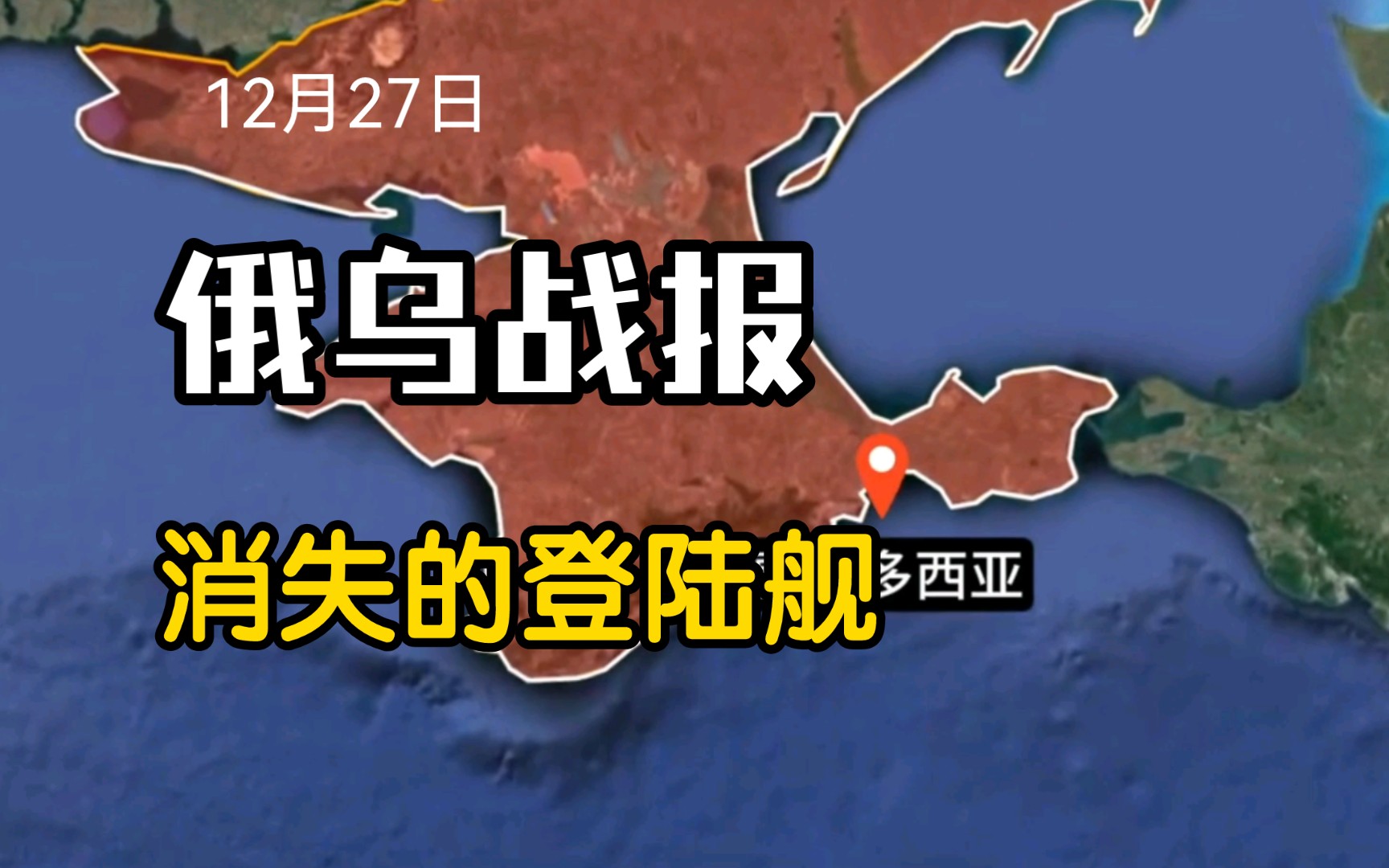 俄乌战报 12月27日 消失的登陆舰!俄黑海舰队蟾蜍级登陆舰“新切尔卡斯克”号遭遇厄运哔哩哔哩bilibili