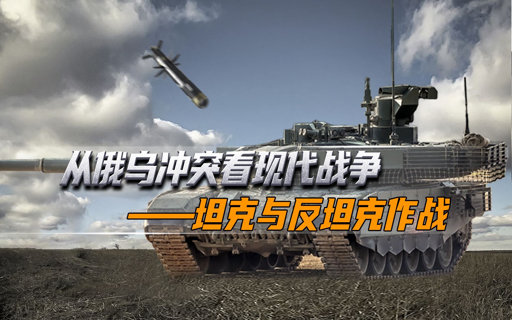 从俄乌冲突看现代战争：坦克与反坦克作战