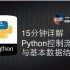【散沙】Python系列课程之 只要15分钟！Python控制流与基本数据结构