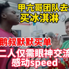 甲亢哥团队去便利店买冰淇淋！鹅叔默默买单感动speed！二人仅需眼神交流