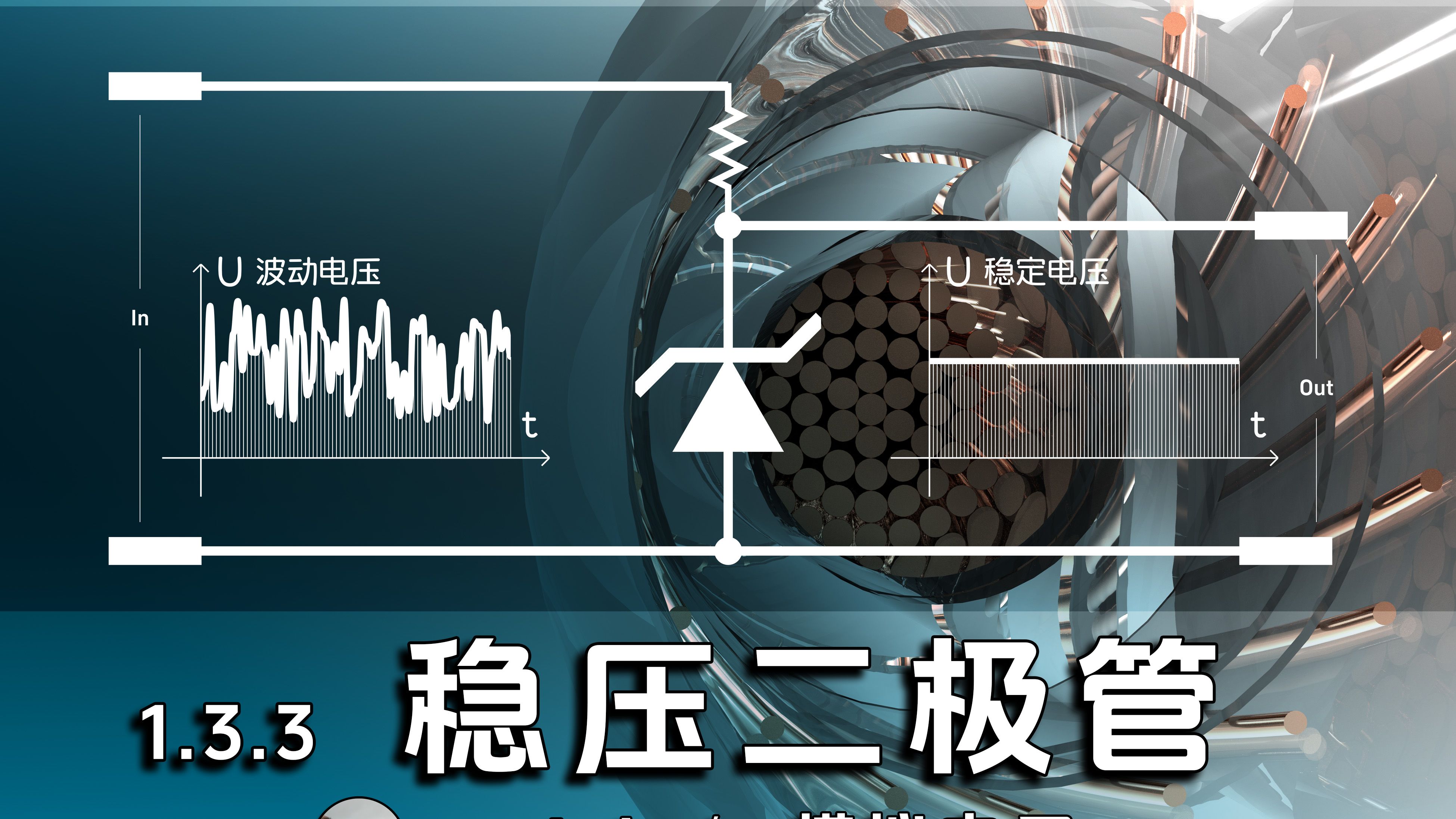 稳压二极管：稳压原理、稳压电路、参数计算