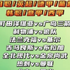 盯甜泽维vs广岛三箭 利物浦vs狼队 全北现代vs金泉尚武 热刺vs曼联 尤文vs国米 赛事解析预测