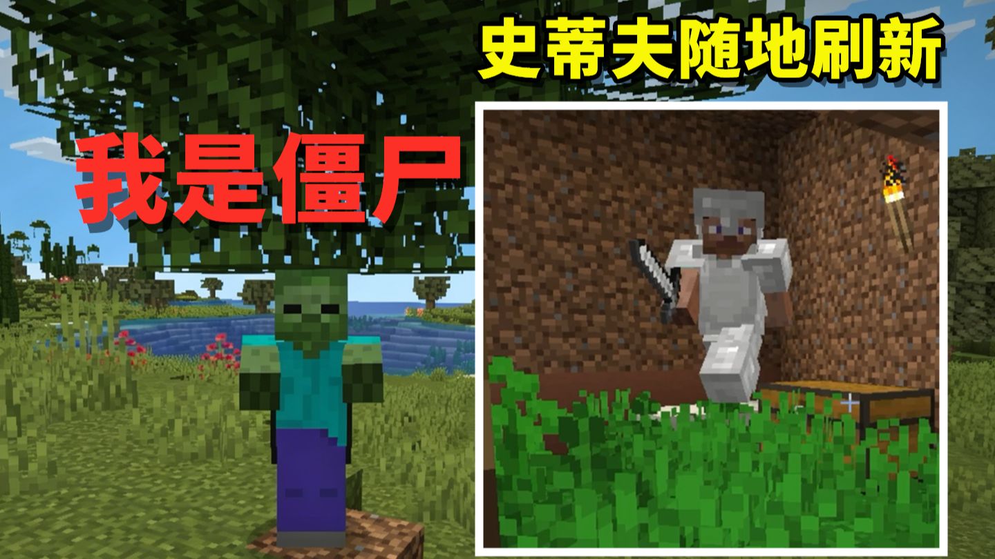 倒反天罡，开局变僵尸，现在史蒂夫才是怪物【我是僵尸】