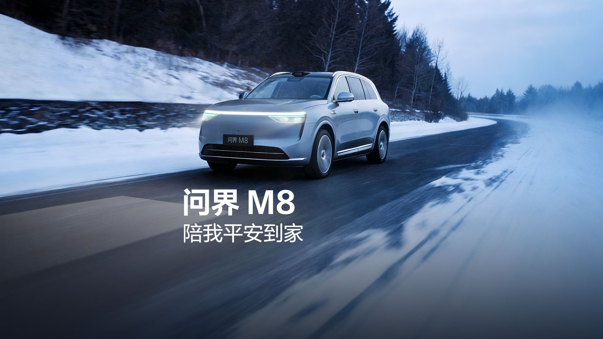 问界M8 陪我平安到家
