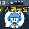 【英文论文解读 vol.005】跳过思考，AI的推理能力反而更强