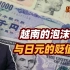 【张捷财经】越南的泡沫与日元的贬值