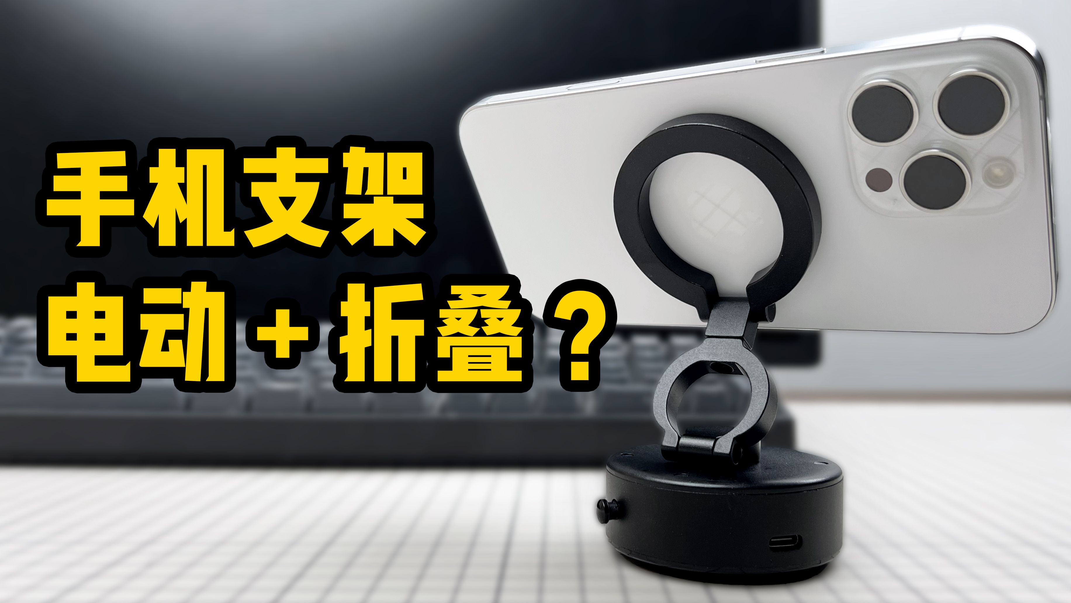 手机支架还能电动？折叠支架有必要吗？
