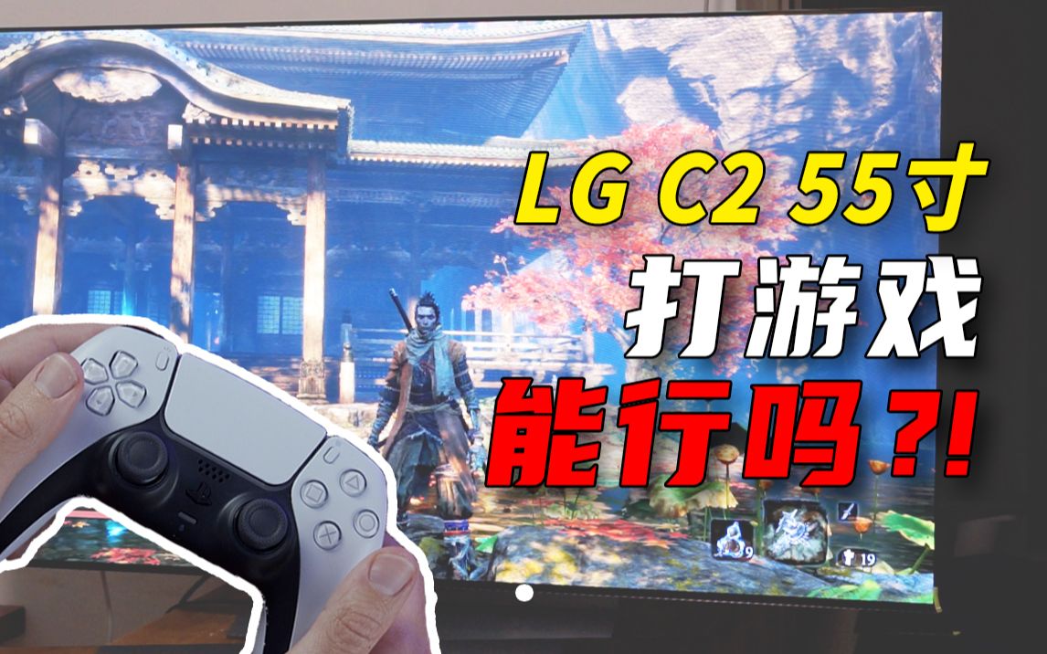 LG C2游戏使用感受分享！LG C2 55寸屏幕