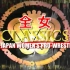 【Samurai TV特别策划】All Japan Women's Pro Wrestling Classic 合集 不