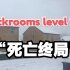 【Backrooms】后室 level -790 “死亡终局”