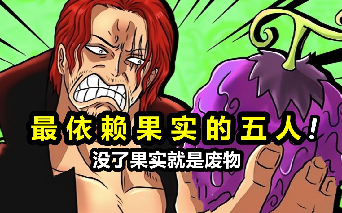 过分依赖恶魔果实的五人！一人连丢九条命，没了果实就是废物