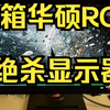 开箱人生中第一台ROG：XG27AQDMG显示器 2K 240HZ WOLED面板