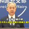 汪文斌介绍《中外人员往来暂行措施》细节