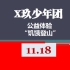 【X玖少年团】2016.11.18“”饥饿登山“”公益体验