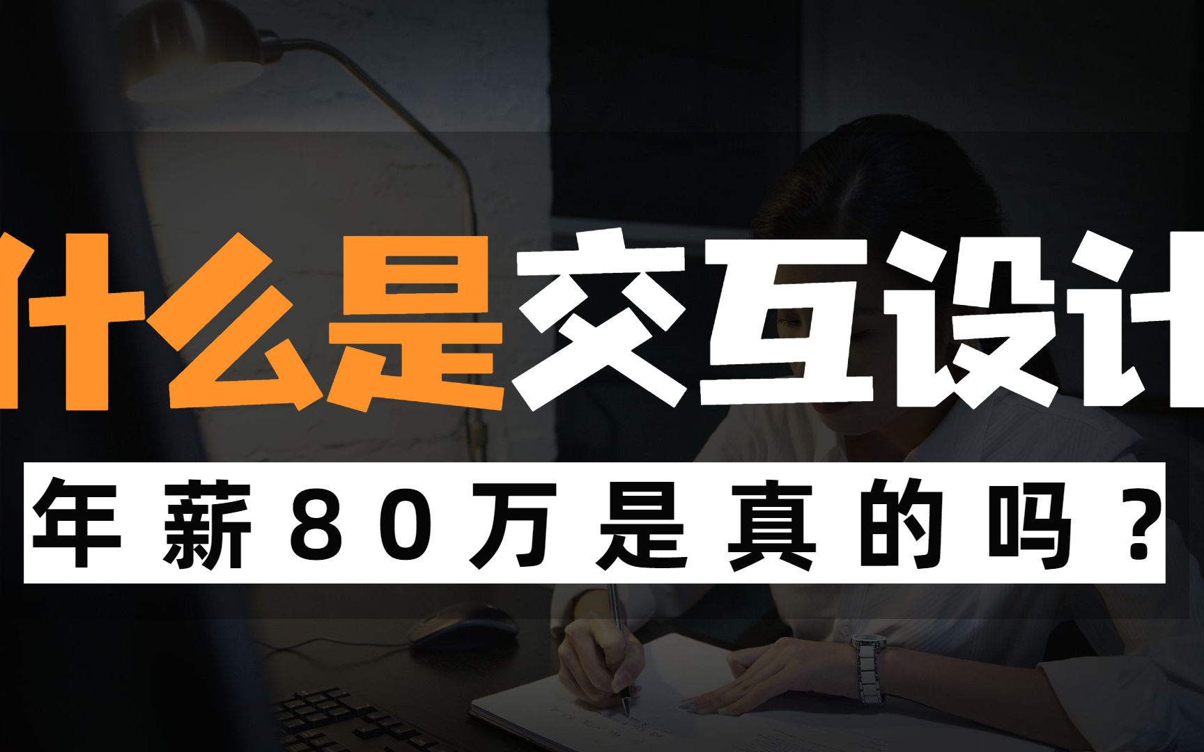 什么交互设计？丨比商科、计算机还有发展空间的专业，最高年薪80w是真的吗？丨交互设计又包含了哪些？