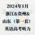 2024年1月浙江、贵州、山东（第一套）高考英语听力音频、录音材料及答案！