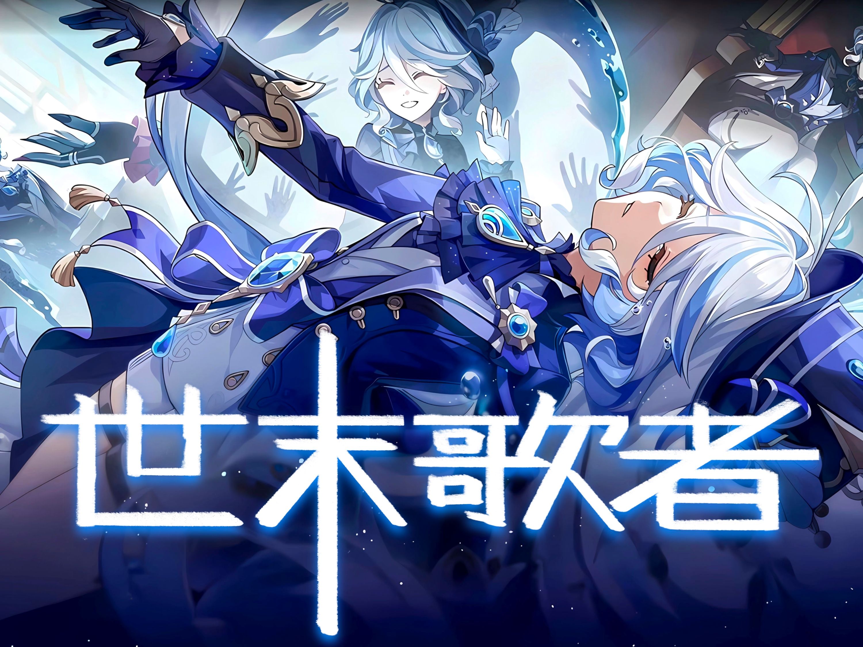 【芙宁娜】 世末歌者 “我终能在落幕舞台的利刃高悬之地，和着乐音上演罪人谢幕的戏剧”